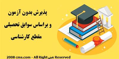 فراخوان  پذیرش دانشجو در مقطع کارشناسی بر اساس سوابق تحصیلی بهمن ماه 1402